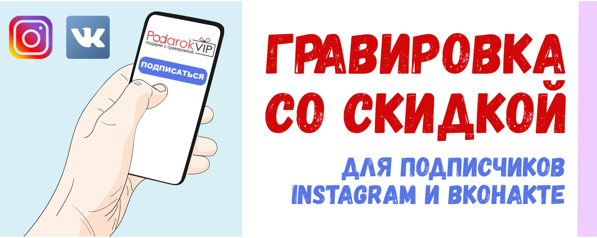 Гравировка со скидкой